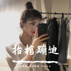 Dengarkan 黑人抬棺（蹦迪版） lagu dari 康乐 dengan lirik