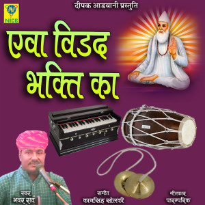 Listen to Eva Viradh Bhagti Ka song with lyrics from Bhawar Rao