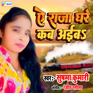 Listen to Ye Raja Ghare Kab Aayib song with lyrics from Sushma Kumari