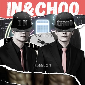 Album 내 손을 잡아 from 인앤추