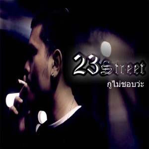 ดาวน์โหลดและฟังเพลง กูไม่ชอบ (Explicit) พร้อมเนื้อเพลงจาก 23STREET