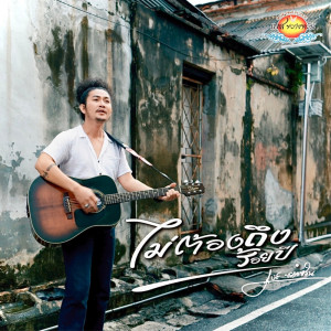 Listen to ไม่ต้องถึงร้อยปี song with lyrics from เบส ขวางหวัน