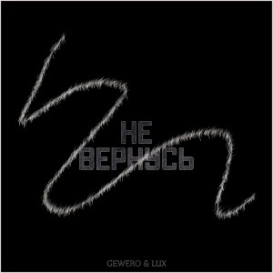 Album Не вернусь from GEWERO