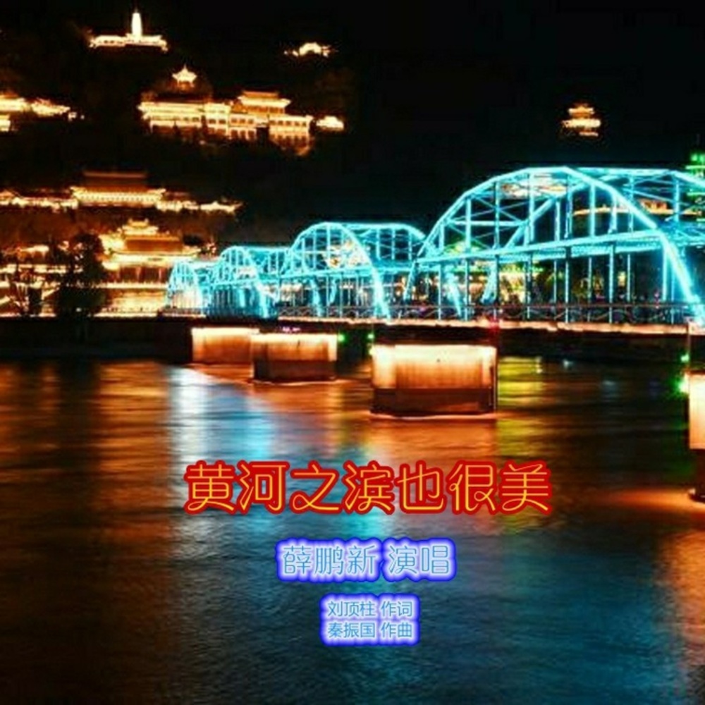 黄河之滨也很美 (伴奏)