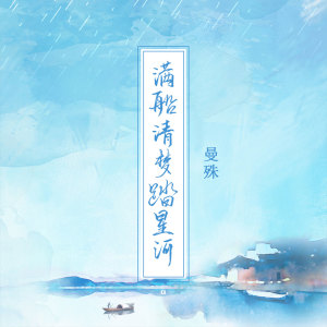 收聽宥宥的滿船清夢踏星河歌詞歌曲