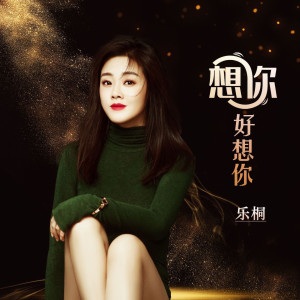 乐桐的专辑想你好想你