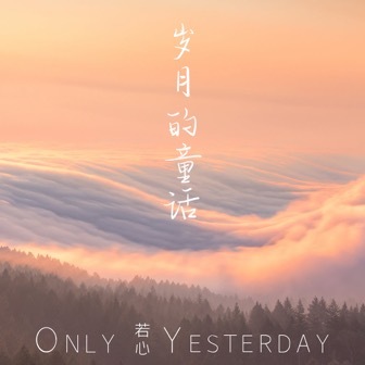 岁月的童话