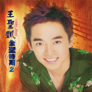 Dengarkan lagu 爱就这样结束 nyanyian 王圣凯 dengan lirik