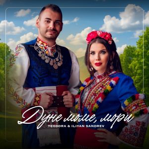 Listen to Dune mome, mori song with lyrics from Teodora