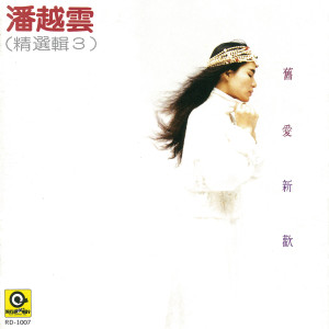 ดาวน์โหลดและฟังเพลง 最愛 พร้อมเนื้อเพลงจาก 潘越云