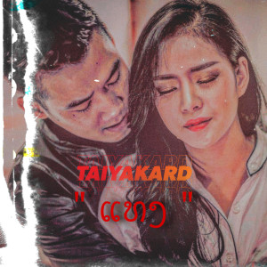 Album ແທງ ( Chorus2 ) from TAIY AKARD