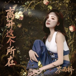 Album 离开这个所在 from 岑雨桥