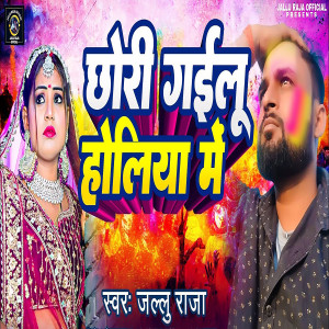 收聽Jallu Raja的Chhori Gailu Holiya Me歌詞歌曲