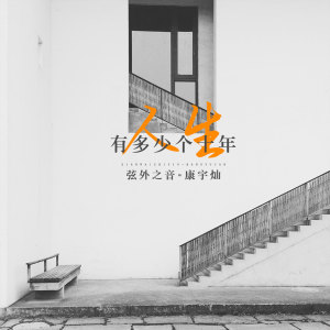 收聽弦外之音的人生有多少個十年歌詞歌曲
