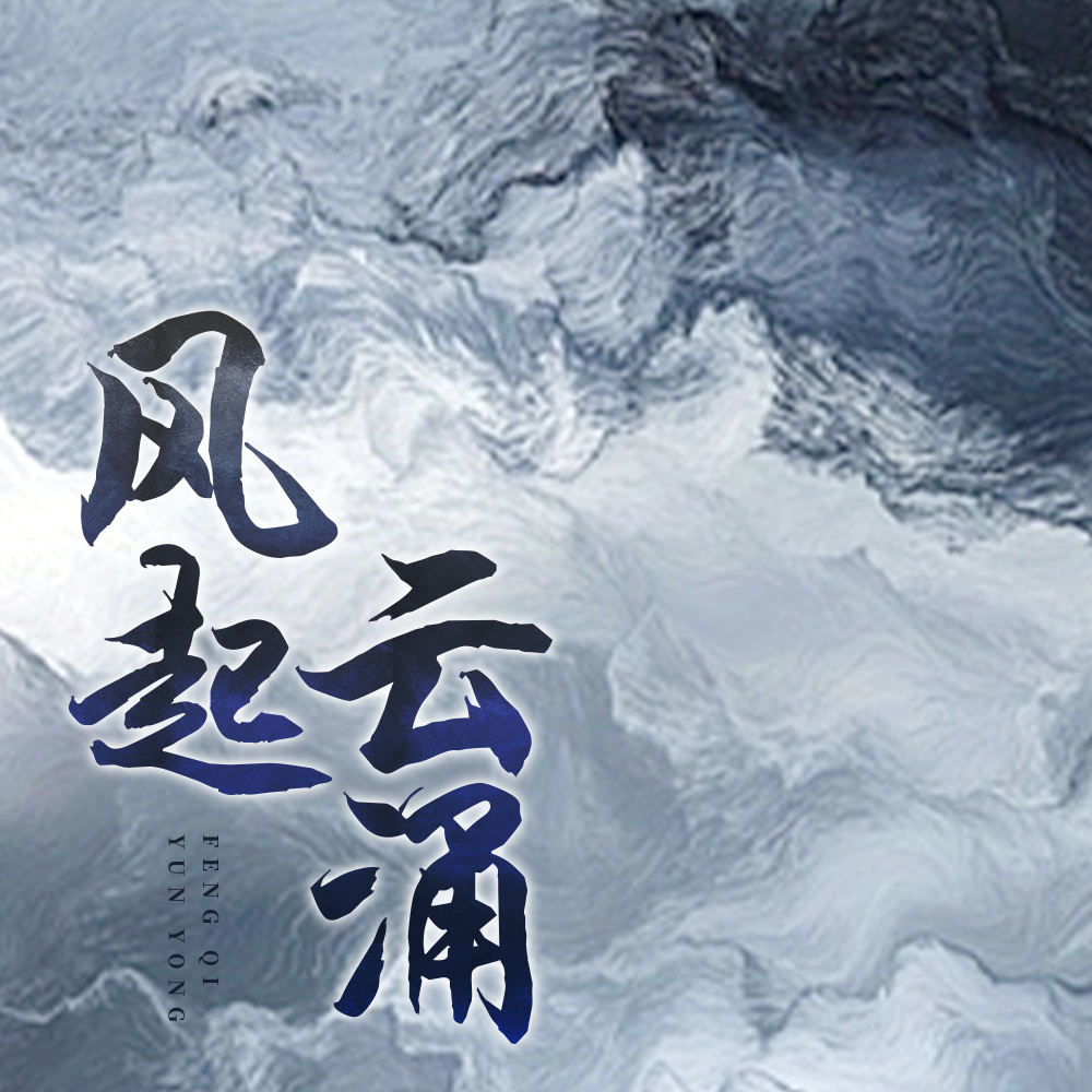 风起云涌 (伴奏)