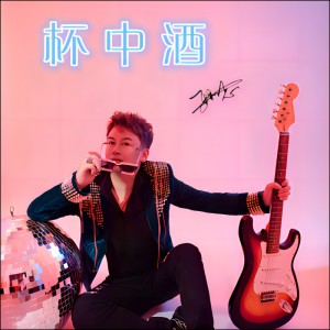 Album 杯中酒 from 张利志