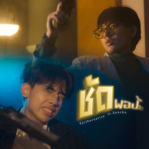 Listen to ชัดพอป้ะ (Speed) song with lyrics from Earthernative