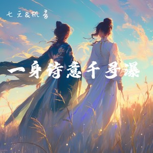 Album 一身诗意千寻瀑 from 祺媛吖