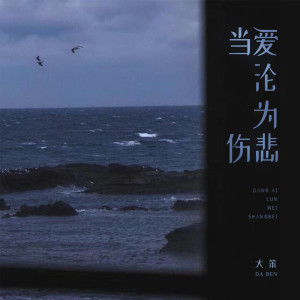 Dengarkan lagu 当爱沦为伤悲 nyanyian 大笨 dengan lirik