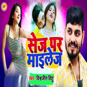 Listen to Sej Par Mailez song with lyrics from Vishwajeet Vishu