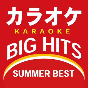 カラオケTokyo的专辑KARAOKE BIG HITS SUMMER BEST