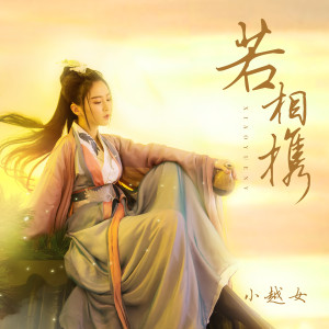 Dengarkan lagu 若相携 nyanyian 小越女 dengan lirik