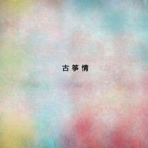 Album 古箏情 oleh 李晓雨