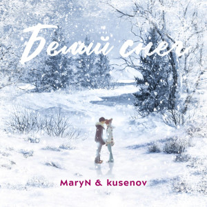 Listen to Белый снег song with lyrics from MaryN