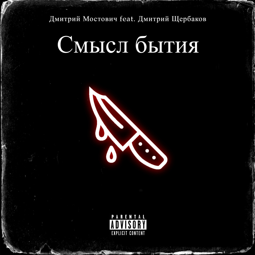 Смысл бытия (Explicit)