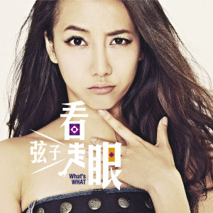 Listen to 高姿態 song with lyrics from Killer Zhang (弦子)