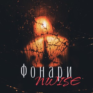 Album Фонари from Nwise