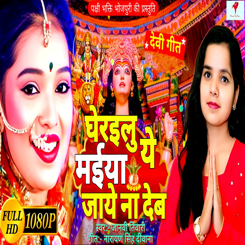 Ae Mai Jaye Na Dehab Devi Geet