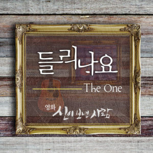 Listen to Can you hear me? song with lyrics from The One