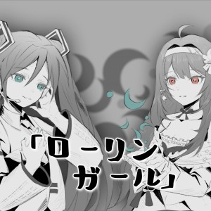ดาวน์โหลดและฟังเพลง Rolling Girl (cover: SteveJaman) (完整版) พร้อมเนื้อเพลงจาก Akie秋绘
