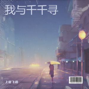 Album 我与千千寻 from 上官飞燕