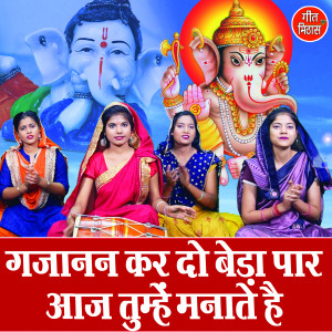 Album Gajanan Kar Do Beda Paar Aaj Tumhe Manatey Hai from Simran Rathore
