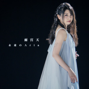 收聽雨宮天的永遠のAria歌詞歌曲