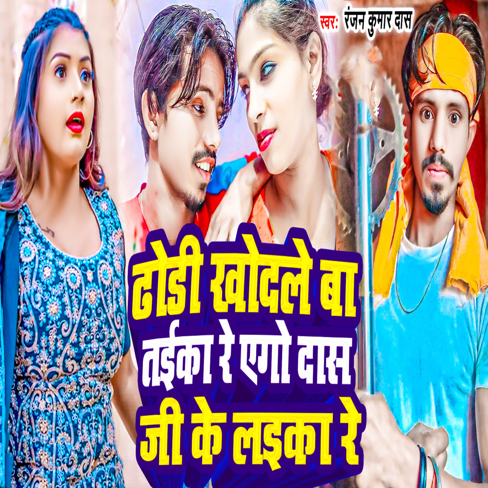 Dori Khodle Ba Taika Re Ago Das Ji Laika Re
