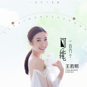 Listen to 一百万个可能 song with lyrics from 王若熙