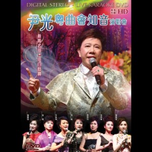Listen to Jian He Chai Yuan (Live) song with lyrics from 尹光