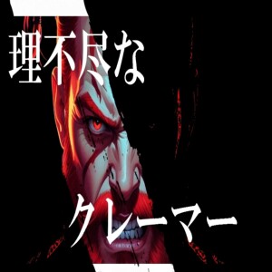 Album Unreasonable complainer (feat. Yumenokessho ROSE & Miyamai Moca) from namakosan