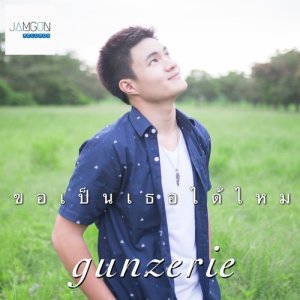 ดาวน์โหลดและฟังเพลง ขอเป็นเธอได้ไหม พร้อมเนื้อเพลงจาก gunzerie
