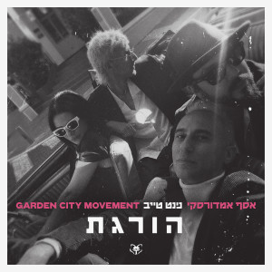 Garden City Movement的專輯הורגת