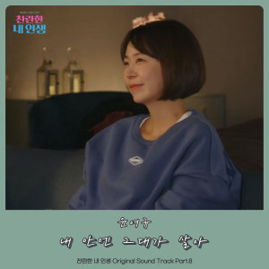 收聽윤여규 Yun Yeogyu的내 안엔 그대가 살아 You live inside of me歌詞歌曲