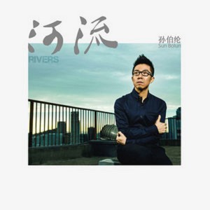 收聽孫伯綸的河流歌詞歌曲