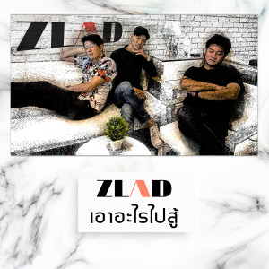 ดาวน์โหลดและฟังเพลง เอาอะไรไปสู้ พร้อมเนื้อเพลงจาก สแลด
