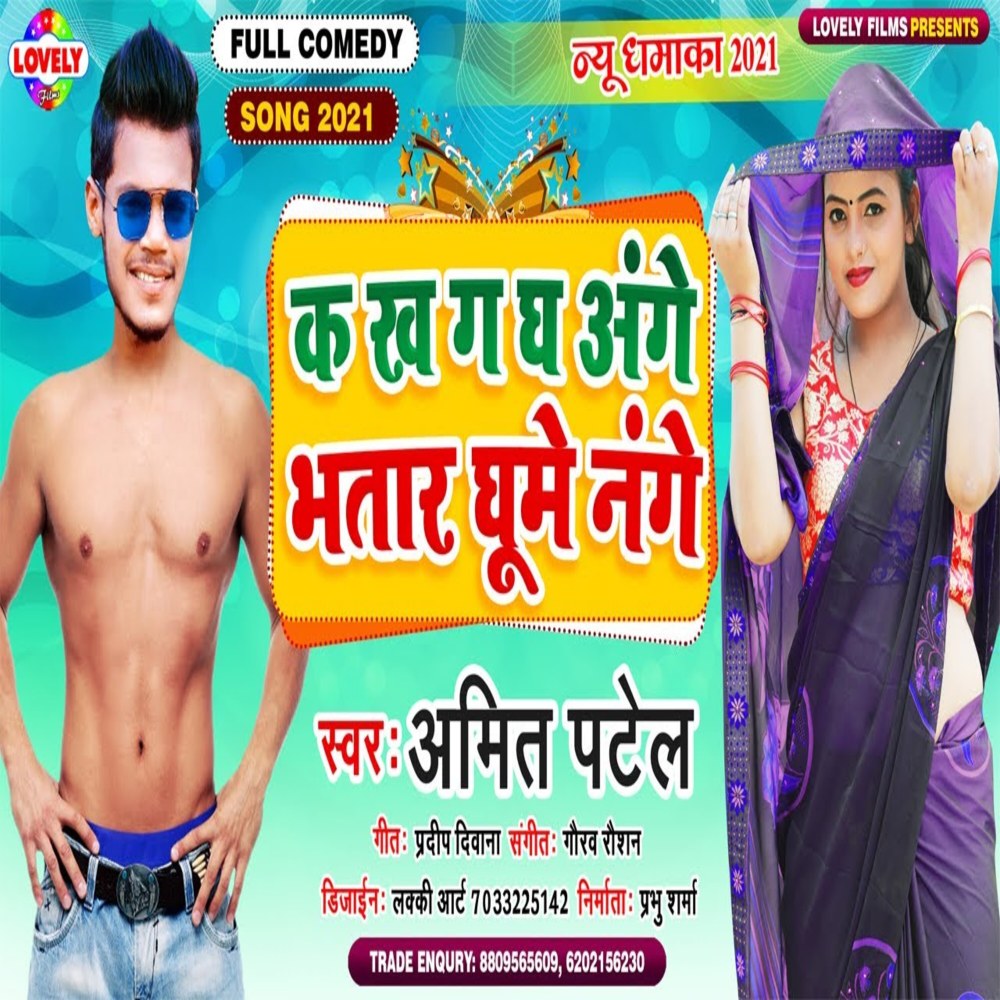 Ka Kha Ga Gha Ange Bhatar Ghume  Nange (Bhojpuri Song)