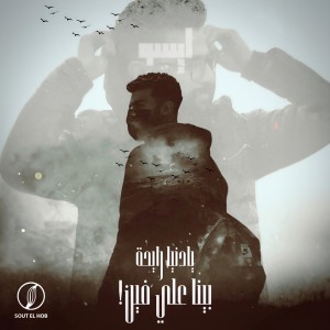 Album يادنيا رايحة بينا علي فين from Esoo