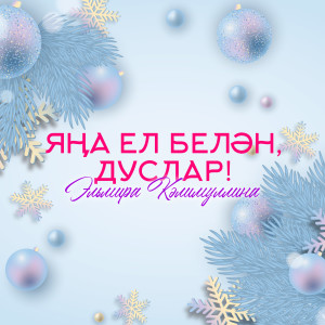 Listen to Яңа ел белән, дуслар! song with lyrics from Эльмира Калимуллина