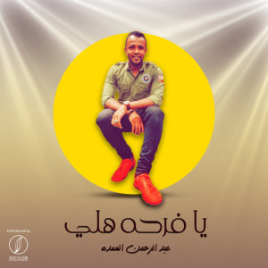 Listen to Ya Farha Helly song with lyrics from Abdelrahman Elomda